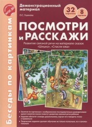 Демонстрационный материал. Посмотри и расскажи. Развитие связной речи на материале сказок "Шишка", "Спасли ежа"