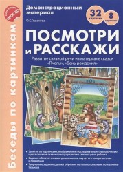 Демонстрационный материал. Посмотри и расскажи. Развитие связной речи на материале сказок "Пчелы", "День рождения"