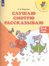 Слушаю. Смотрю. Рассказываю. Пособие для детей 3-4 лет