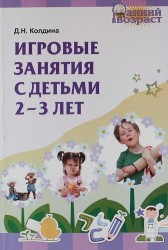 Игровые занятия с детьми 2-3 лет. Методическое пособие