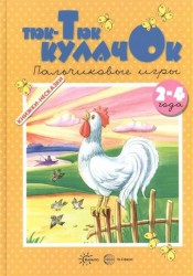 Тюк-тюк кулачок. Пальчиковые игры. Для детей 2-4 лет