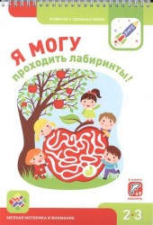 Я могу проходить лабиринты! Мелкая моторика и внимание. 2-3 года