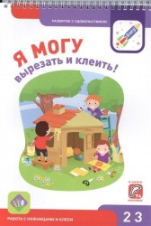 Я могу вырезать и клеить! Работа с ножницами и клеем. Рабочая тетрадь для детей 2-3 лет