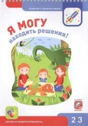 Я могу находить решения! Логика и изобретательность. 2-3 года