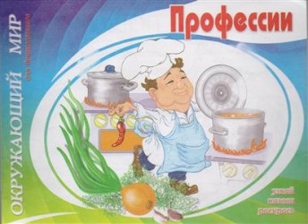 Профессии