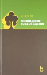 Лесоведение и лесоводство: Учебник. 3-е изд., перераб. и доп.