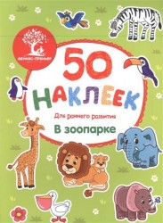 В зоопарке. Книжка с наклейками