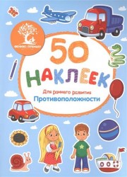 Противоположности. Книжка с наклейками
