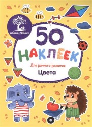 Цвета. Книжка с наклейками