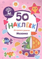 Мозаика. Книжка с наклейками