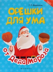 Орешки для ума от Деда Мороза