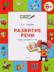 Развитие речи. Тетрадь для занятий с детьми 6-7 лет. ФГОС