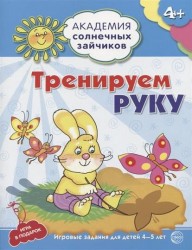 Тренируем руку. Игровые задания для детей 4-5 лет
