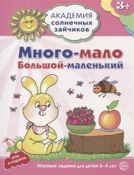 Много - мало, большой - маленький. Развивающие задания и игра для детей 3-4 лет