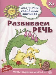 Академия солнечных зайчиков. 3-4 года. РАЗВИВАЕМ РЕЧЬ (Игровые задания + лото). ФГОС ДО