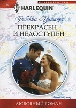 Прекрасен… и недоступен. Роман