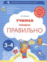 Учимся говорить правильно. Рабочая тетрадь для детей 3-4 лет (ФГОС)