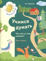 Учимся думать. Что, как и с чем связано? Пособие для детей старшего дошкольного возраста. В двух частях. Часть 1 (ФГОС)