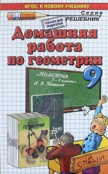 Домашняя работа по геометрии за 9 класс. К учебнику "Геометрия. 7-9 классы: учебник для общеобразоват. организаций / А.В. Погорелов. - 2-е изд. - М. : Просвещение, 2014" (к новому учебнику)