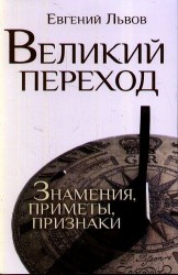 Великий переход. Знамения, приметы, признаки