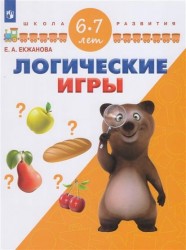 Логические игры. Для детей 6-7 лет