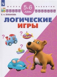 Логические игры. Для детей 5-6 лет