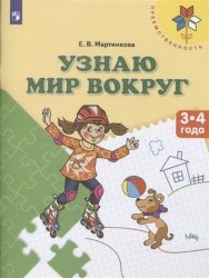 Узнаю мир вокруг. Пособие для детей 3-4 лет