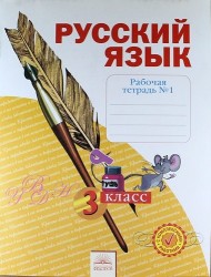 Русский язык. 3 класс. Рабочая тетрадь. В 4-х частях. Часть 1. ФГОС