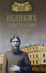 100 великих тайн России ХХ века