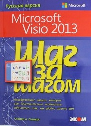 Microsoft Visio 2013. Шаг за шагом