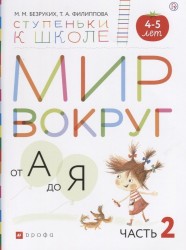 Мир вокруг от А до Я. Пособие для детей 4-5 лет. В 3-х частях. Часть 2