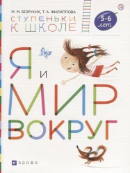 Я и мир вокруг. Пособие для детей 5-6 лет