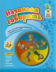 Начинаем говорить. 2-3 лет (+ DVD-ROM)