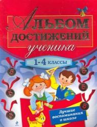 Альбом достижений ученика. 1-4 классы