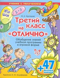 Третий класс на "отлично". Обобщение знаний учебной программы в игровой форме