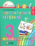 Литературное чтение. Учебник для 3 класса общеобразовательных учреждений. В 4-х частях. Часть 2. 11-е изд.