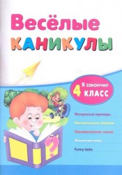 Я закончил 4 класс. Интересные примеры. Увлекательные задания. Познавательное чтение. Логические игры. Funny fasks