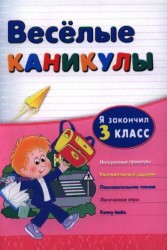 Я закончил 3 класс. Интересные примеры. Увлекательные задания. Познавательное чтение. Логические игры. Funny fasks