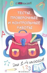 Тесты, проверочные и контрольные работы для 1-4 классов