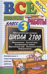 Все домашние работы за 3 класс. Школа 2100. К новым учебникам + к рабочим тетрадям