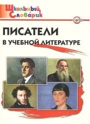 Писатели в учебной литературе. Начальная школа