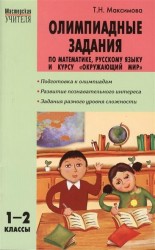 Олимпиадные задания по математике, русскому языку и курсу "Окружающий мир". 1-2 классы