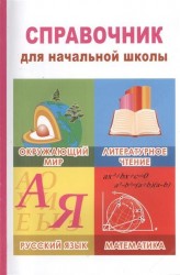Справочник для начальной школы. Русский язык. Математика. Окружающий мир. Литературное чтение