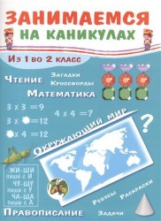Занимаемся на каникулах. Из 1 во 2 класс. Окружающий мир. Чтение. Правописание. Математика