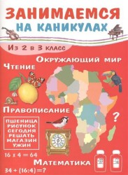 Занимаемся на каникулах. Из 2 в 3 класс. Окружающий мир. Чтение. Правописание. Математика