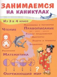 Занимаемся на каникулах. Из 3 в 4 класс
