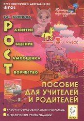 РОСТ: развитие, общение, самооценка, творчество. Курс внеурочной деятельности (ФГОС). 3-й класс. Рабочая программа. Поурочные методические рекомендации. Пособие для усителей и родителей