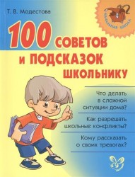 100 советов и подсказок школьнику