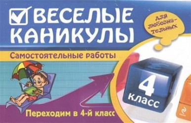 Веселые каникулы. Переходим в 4-й класс