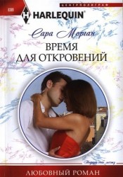 Время для откровений